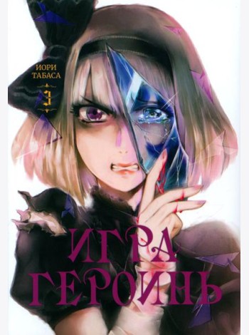 Игра героинь. Т. 3