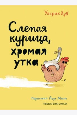 Слепая курица, хромая утка