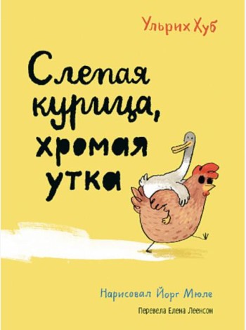 Слепая курица, хромая утка