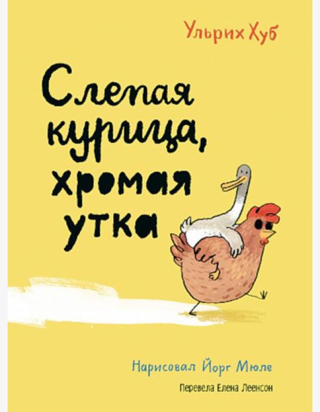 Слепая курица, хромая утка