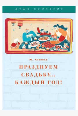 Празднуем свадьбу… каждый год! Самые лучшие идеи для свадебных годовщин