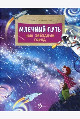 Млечный путь. Наш звездный город