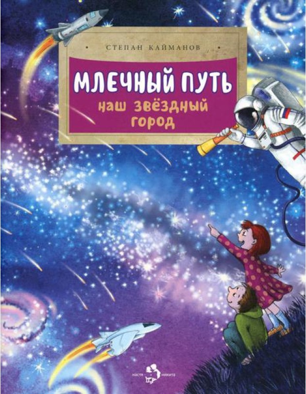 Млечный путь. Наш звездный город