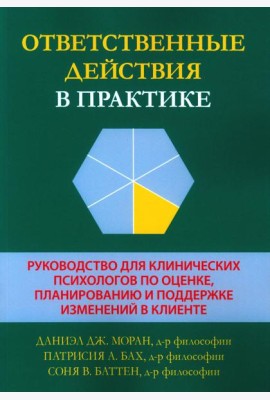 Ответственные действия в практике. Руководство для клинических психологов по оценке, планированию и поддержке изменений в клинике