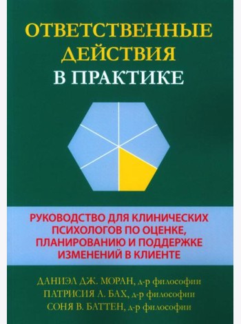 Ответственные действия в практике. Руководство для клинических психологов по оценке, планированию и поддержке изменений в клинике