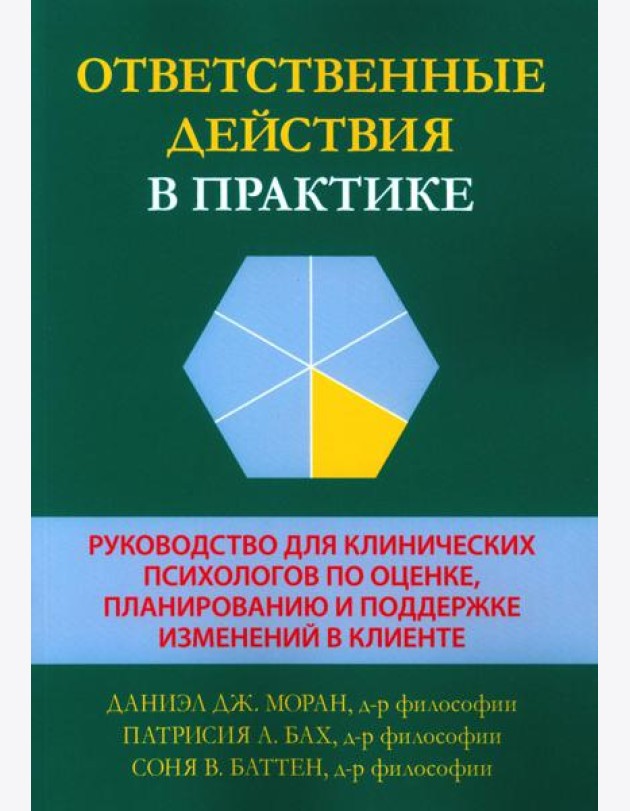 Ответственные действия в практике. Руководство для клинических психологов по оценке, планированию и поддержке изменений в клинике