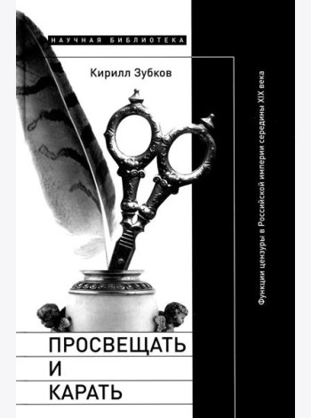 Просвещать и карать: Функции цензуры в Российской империи середины XIX века