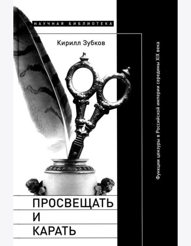 Просвещать и карать: Функции цензуры в Российской империи середины XIX века