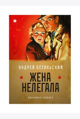 Жена нелегала: роман