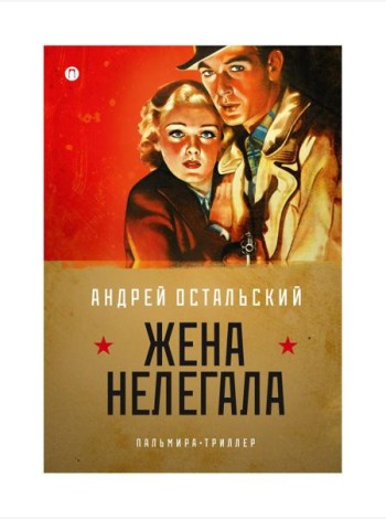 Жена нелегала: роман
