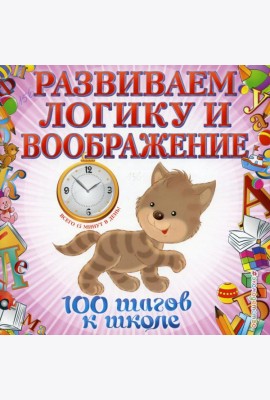 Развиваем логику и воображение