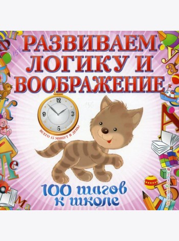 Развиваем логику и воображение