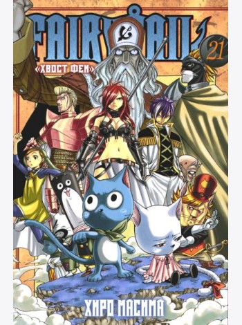 Fairy Tail = Хвост Феи. Т. 21: манга