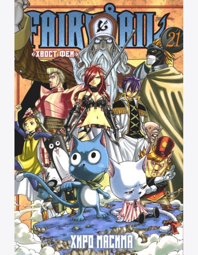 Fairy Tail = Хвост Феи. Т. 21: манга