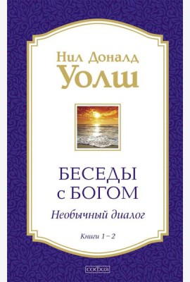 Беседы с Богом. Необычный диалог. Кн. 1-2 (в 1 книге)
