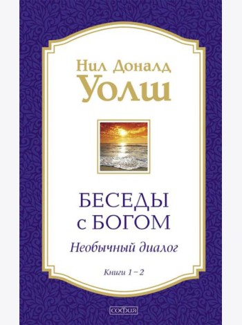Беседы с Богом. Необычный диалог. Кн. 1-2 (в 1 книге)