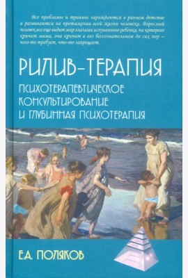 Рилив-терапия. Психотерапевтическое консультирование и глубинная психотерапия