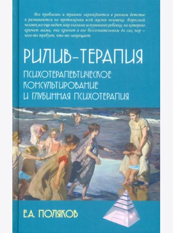 Рилив-терапия. Психотерапевтическое консультирование и глубинная психотерапия