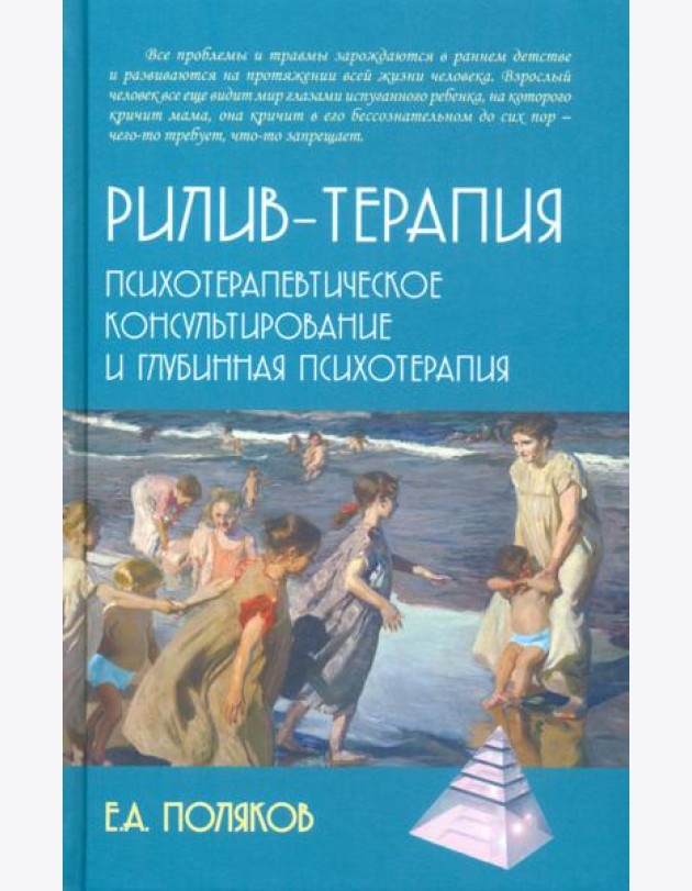 Рилив-терапия. Психотерапевтическое консультирование и глубинная психотерапия