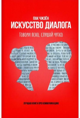 Искусство диалога. Говори ясно, слушай чутко