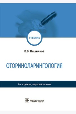 Оториноларингология: Учебник. 2-е изд., перераб