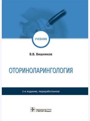 Оториноларингология: Учебник. 2-е изд., перераб