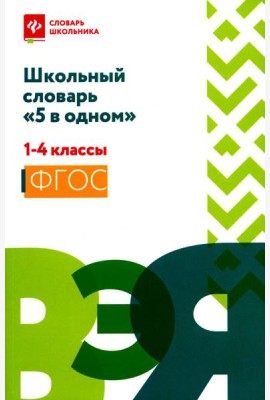 Школьный словарь 