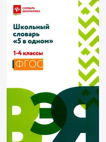 Школьный словарь 