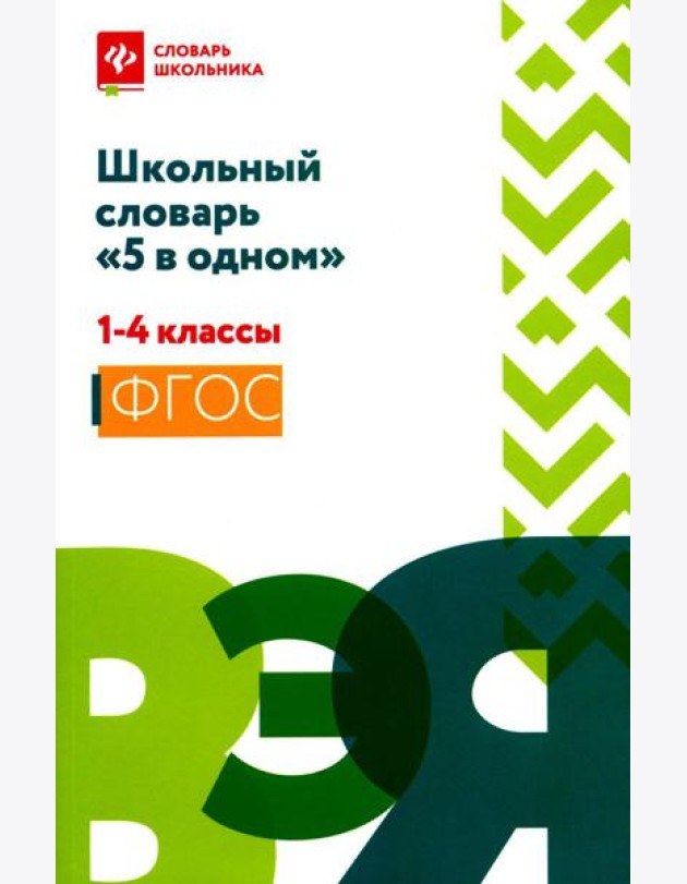Школьный словарь
