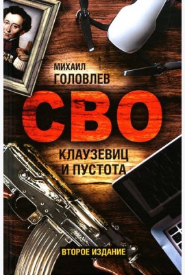 СВО. Клаузевиц и пустота: Политический анализ операции и боевых действий. 2-е изд