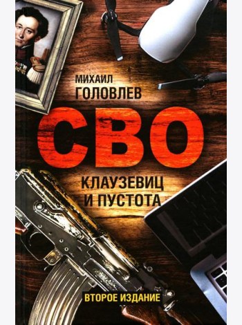 СВО. Клаузевиц и пустота: Политический анализ операции и боевых действий. 2-е изд