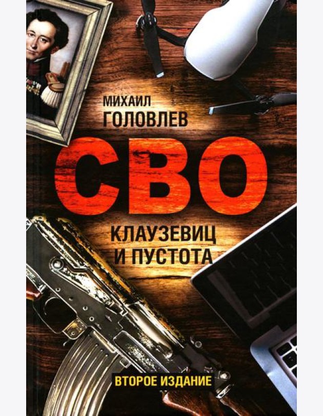 СВО. Клаузевиц и пустота: Политический анализ операции и боевых действий. 2-е изд
