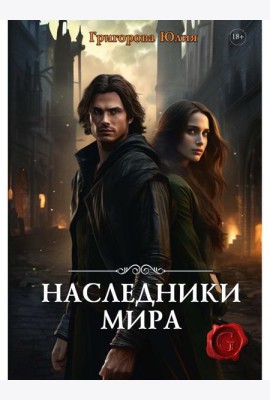 Наследники мира