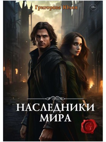 Наследники мира