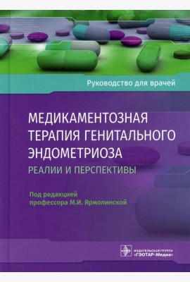 Медикаментозная терапия генитального эндометриоза: реалии и перспективы: руководство для врачей