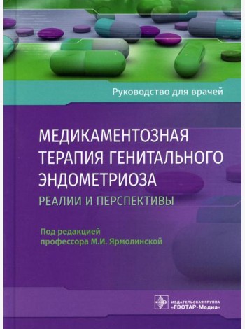 Медикаментозная терапия генитального эндометриоза: реалии и перспективы: руководство для врачей