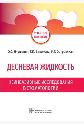Десневая жидкость. Неинвазивные исследования в стоматологии: Учебное пособие