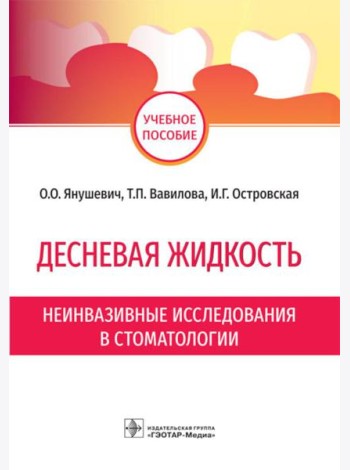 Десневая жидкость. Неинвазивные исследования в стоматологии: Учебное пособие