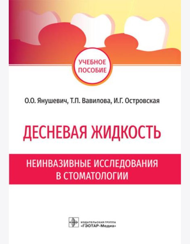 Десневая жидкость. Неинвазивные исследования в стоматологии: Учебное пособие