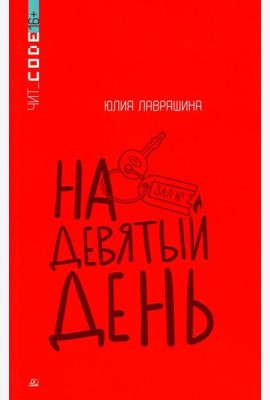 На девятый день: повесть