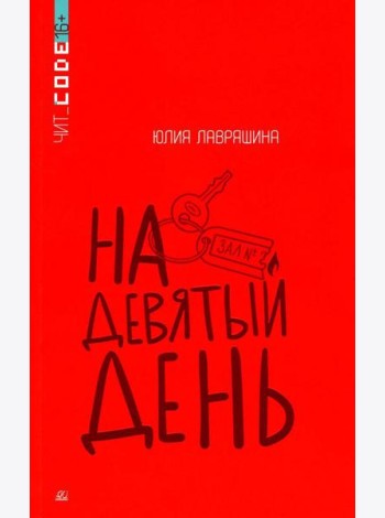 На девятый день: повесть