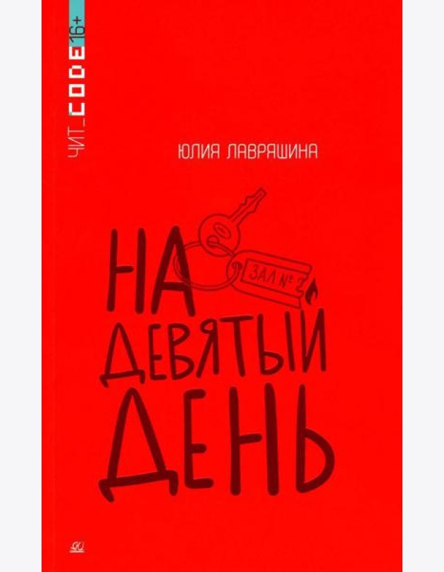 На девятый день: повесть