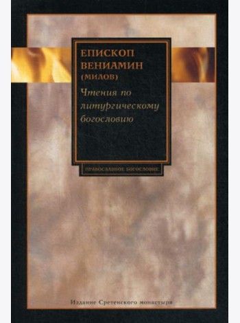 Чтения по литургическому богословию