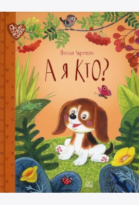 А я кто?: сказки