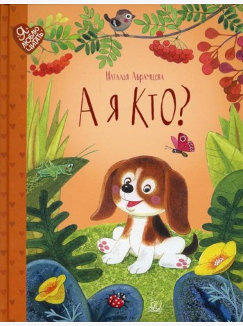 А я кто?: сказки