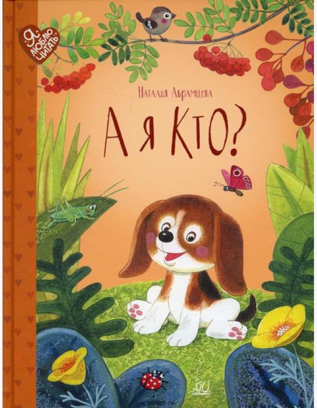 А я кто?: сказки