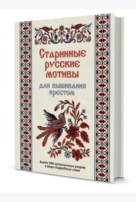 Старинные русские мотивы для вышивания крестом. Более 300 аутентичных