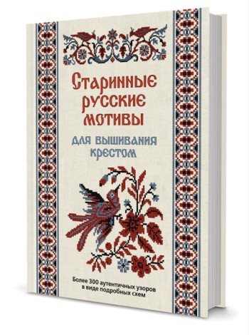 Старинные русские мотивы для вышивания крестом. Более 300 аутентичных
