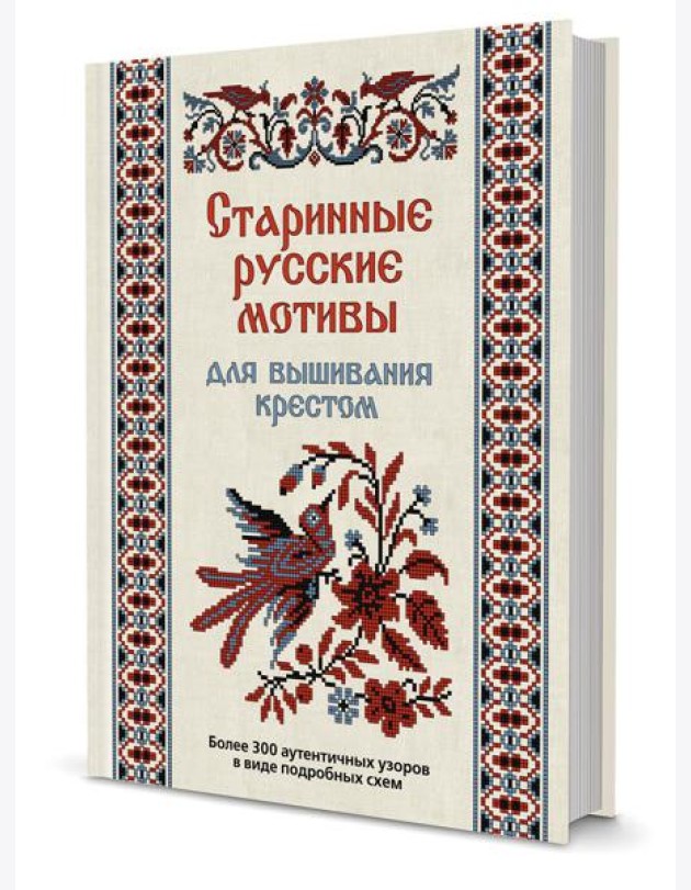 Старинные русские мотивы для вышивания крестом. Более 300 аутентичных