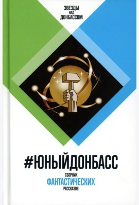 #ЮныйДонбасс. Сборник фантастических рассказов